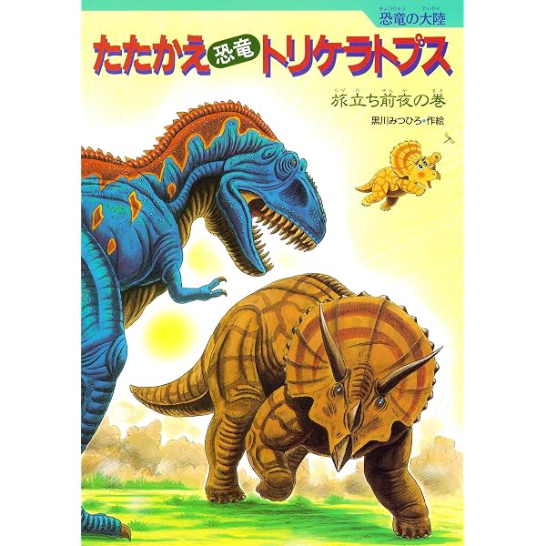 恐竜トリケラトプスとティラノサウルス 恐竜の大陸 | 黒川みつひろ
